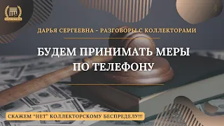 БУДЕМ ПРИНИМАТЬ МЕРЫ ПО ТЕЛЕФОНУ 💥 Разговоры с коллекторами | Антиколлектор | Помощь Юриста | 230ФЗ