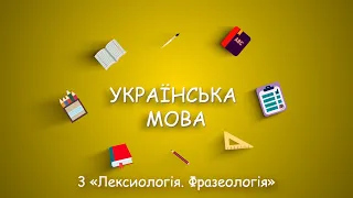 #ЗНОна200зХНУРЕ. Українська мова/ 3 "Лексикологія. Фразеологія"