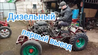 Дизельный минитрактор, первый выезд.