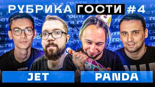 РУБРИКА #4 | PANDAFX vs JETFIFA