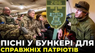 СЕКРЕТНИЙ КОНЦЕРТ: Підіймаємо бойовий дух разом з 206 батальйоном!