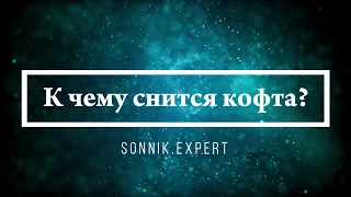 К чему снится кофта - Онлайн Сонник Эксперт