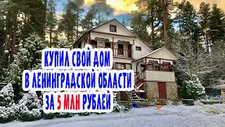 Купил дом за 5млн. в Ленинградской области. Обзор.