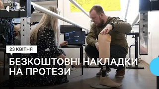 У Тернополі безкоштовно виготовляють накладки на протези для бійців