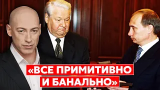 Гордон о том, как и почему российские элиты выбрали Путина преемником Ельцина