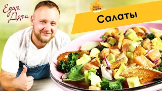 Сборник рецептов вкусных салатов от Олега Томилина 🔥 ОЛЕГ ЖАРИТ!
