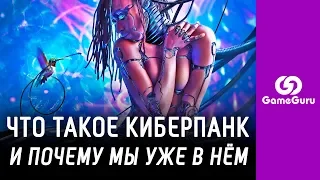 КИБЕРПАНК В РЕАЛЬНОСТИ — БЛИЖЕ, ЧЕМ ВЫ ДУМАЛИ / CYBERPUNK IN REAL WORLD #СПЕЦGG