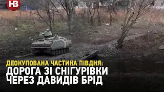 Правоохоронці показали дорогу до деокупованої Снігурівки через село Давидів Брід, що на Херсонщині