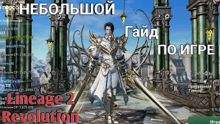 Гайд По Игре Lineage 2 Revolution|Кем Начать Играть|Нужные Аксессуары/!ВИДЕО ТОЛЬКО ДЛЯ НОВИЧКОВ