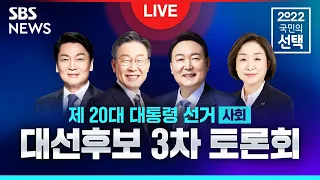 [다시보기] 대선후보 2차 법정 TV 토론 + 8뉴스 + 3차 토론 / SBS