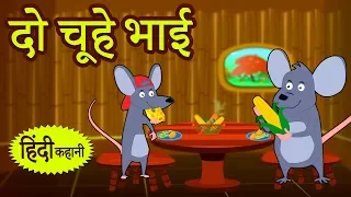 दो चूहे भाई - Hindi Kahaniya | Hindi Moral Stories | Bedtime Moral Stories | Hindi Fairy Tales