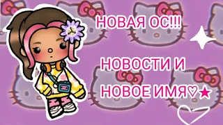 ✮НОВОСТИ✮foxi roxi🌈НОВОЕ ИМЯ?!?!НОВАЯ ОС!!🌼🍓🥳