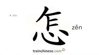 How to write 怎 (zěn) – how; why – stroke order, radical, examples and spoken audio