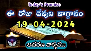 𝐓𝐨𝐝𝐚𝐲'𝐬 𝐏𝐫𝐨𝐦𝐢𝐬𝐞 | 𝐖𝐨𝐫𝐝 𝐨𝐟 𝐆𝐨𝐝  19/04/2024 Eroju Devuni vagdanam|Bible promise