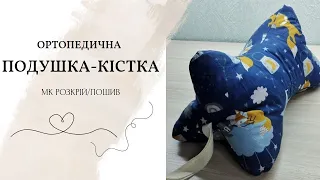 Подушка-кістка. Побудова і пошив.