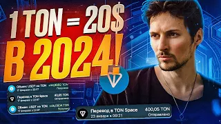 TON - Новый трендовый БЛОКЧЕЙН на 2024 | 20$ - ждем цену TON | Какие ПОКУПАТЬ монеты в сети ton