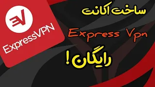 اموزش ساخت اکانت اکسپرس وی پی ان Express VPN