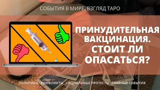 ПРИНУДИТЕЛЬНАЯ ВАКЦИНАЦИЯ от КОВИД | Стоит ли опасаться ? Таро прогноз онлайн