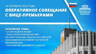 Оперативное совещание с вице-премьерами 10 октября 2022 года