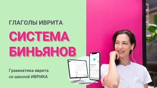 ГЛАГОЛЫ ИВРИТА: Система биньянов