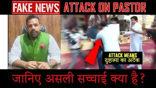 Fake News of Attack || Ankur Narula ministry || Real Truth Watch Video