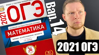 ОГЭ 2021 Ященко 14 вариант ФИПИ школе полный разбор!