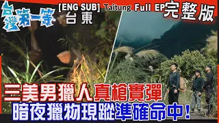 [全新] 台東【三美男獵人真槍實彈"暗夜獵物現蹤"準確命中/「老樹銀行」移樹24小時 花100萬！盡力收養千棵有故事/柴燒PIZZA在地食材"窯"出人情味】│2023.12.31│《台灣第一等》完整版