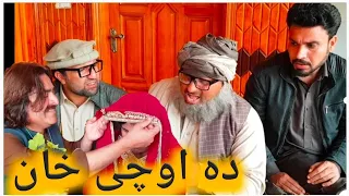 Da Aochi Khan Pashto Funny Video By 2022 Sherpao Vines #pashtofunnyvideo