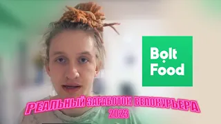 ЗАРАБОТОК ВЕЛОКУРЬЕРА В ПРАГЕ | BOLT FOOD PRAHA