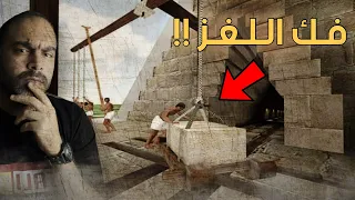 اخيرا - كشف طريقة بناء الاهرامات !!