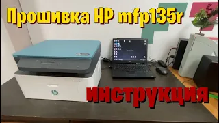 Прошивка HP mfp135r (с понижением версии)