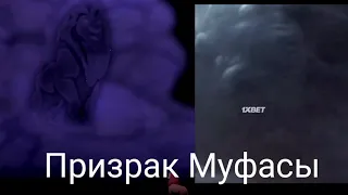 Призрак Муфасы / Король лев/ 1994 vs 2019