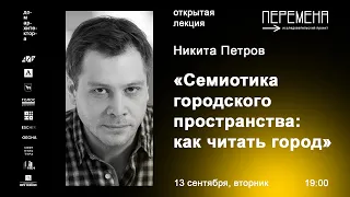 Никита Петров «Семиотика городского пространства: как читать город»