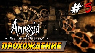 Amnesia: The Dark Descent ● Прохождение ● ЧИНИМ ЛИФТ! #5