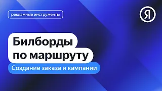 Создание заказа и кампании. Билборды по маршруту I Яндекс про Директ 2.0