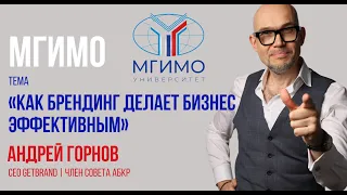 Лекция в МГИМО | Как брендинг делает бизнес эффективным | МГИМО | Метод Getbrand