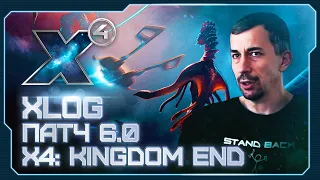 📢 Перевод XLOG | Патч 6.0 | X4: Kingdom End | И будущее #X4Foundations