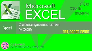 Excel урок 9.  Расчет аннуитентного платежа по кредиту, функции ПЛТ, ОСПЛТ, ПРПЛТ