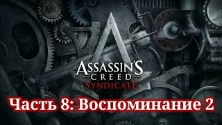 Assassin's Creed Syndicate - ► Часть 8: Воспоминание 2 Тройная кража (Джейкоб)