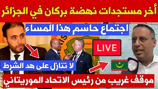 آخر مستجدات نهضة بركان في الجزائر : إجتماع حاسم اليوم وموقف غريب من رئيس الاتحاد الموريتاني!
