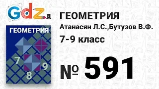 № 591 - Геометрия 7-9 класс Атанасян