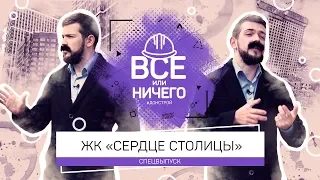 «ВСЁ ИЛИ НИЧЕГО» | СПЕЦВЫПУСК. «СЕРДЦЕ СТОЛИЦЫ»