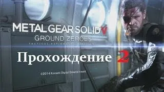 Прохождение Metal Gear Solid V: Ground Zeroes - часть 2