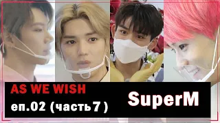 [РУС.ОЗВУЧКА] SuperM - As We Wish EP02 (часть 7)