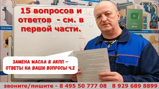 Замена масла в АКПП - ответы на Ваши вопросы  ч.2