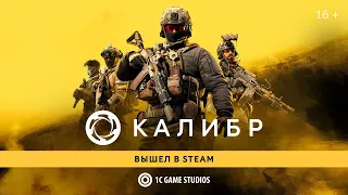 «Калибр» вышел в Steam