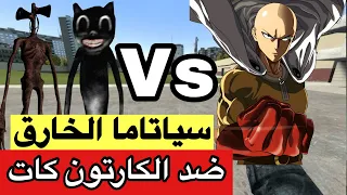 سياتاما ضد مخلوقات تريفور هاندرسون !! الكارتون كات والسايرين هيد من سيفوز ؟!