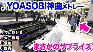 【空港ピアノ】YOASOBI大好きな小学生の女の子が...⁉️サプライズ演奏した結果...【夜に駆ける/大正浪漫/怪物/群青】