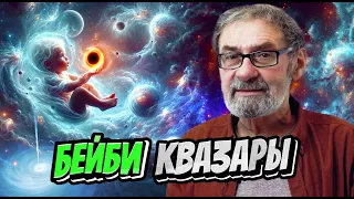 Бейби квазары. Загадка ранней Вселенной всё еще не решена