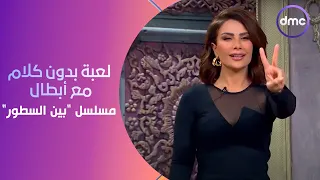 صاحبة السعادة - لعبة بدون كلام بين أبطال مسلسل "بين السطور".. مش هتمسك نفسك من الضحك